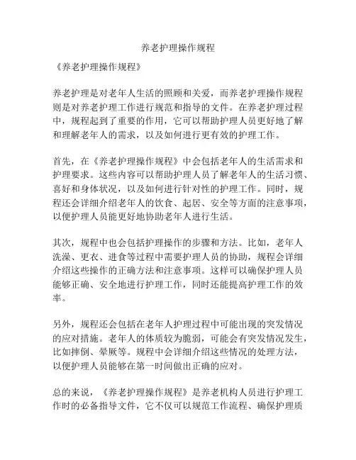 养老护理操作规程