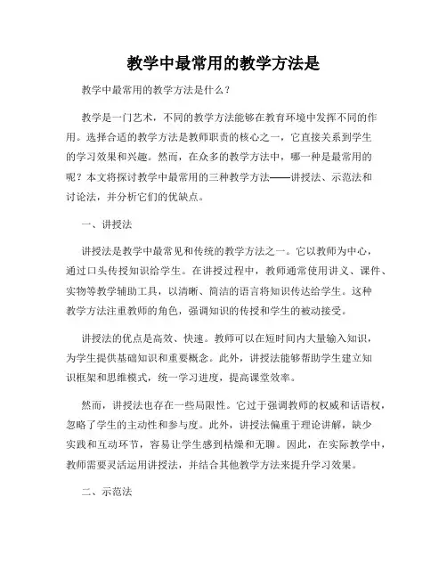 教学中最常用的教学方法是