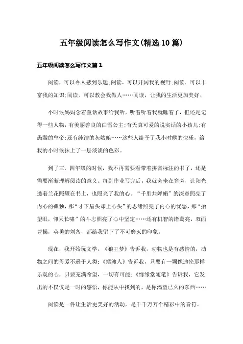 五年级阅读怎么写作文(精选10篇)