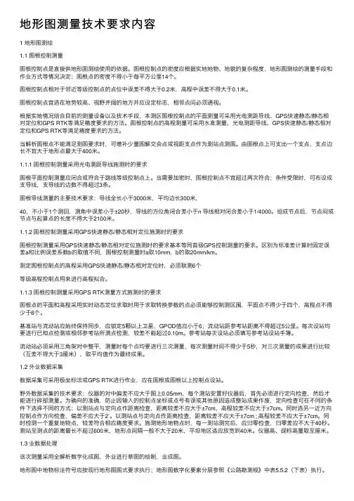 地形图测量技术要求内容
