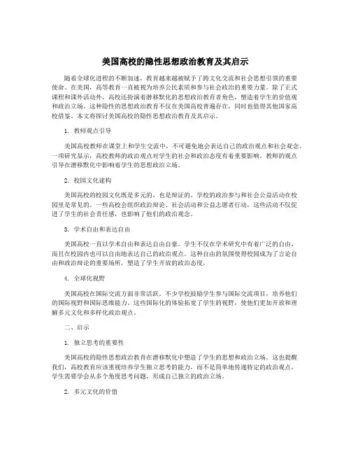 美国高校的隐性思想政治教育及其启示