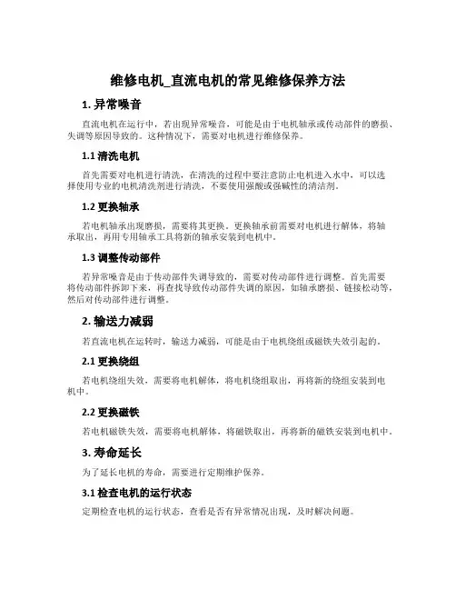 维修电机_直流电机的常见维修保养方法