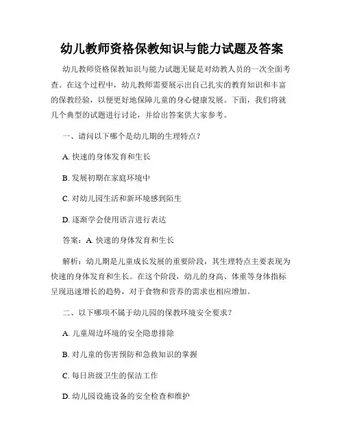 幼儿教师资格保教知识与能力试题及答案