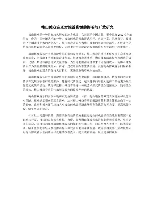 梅山傩戏音乐对旅游资源的影响与开发研究