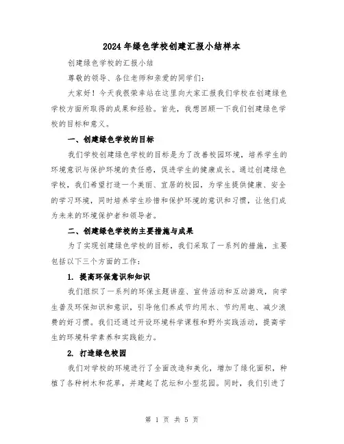 2024年绿色学校创建汇报小结样本（2篇）