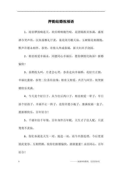 押韵结婚祝福语