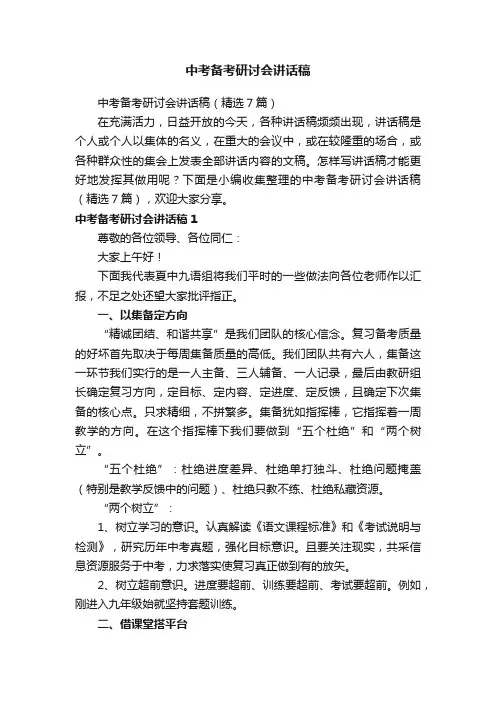中考备考研讨会讲话稿（精选7篇）