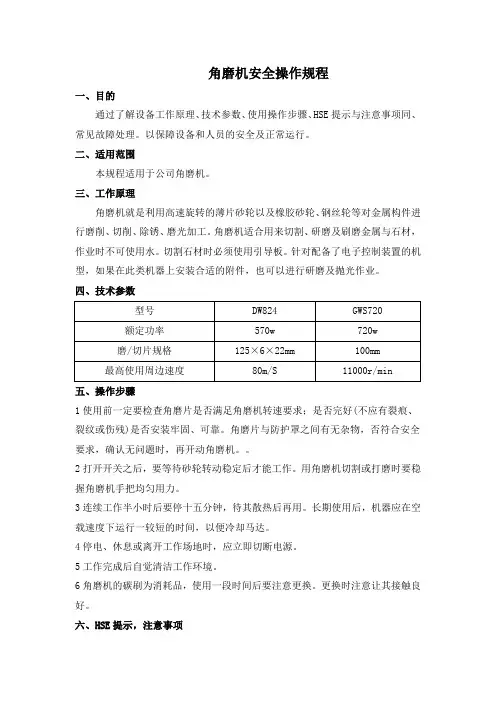 安全操作规程-角磨机