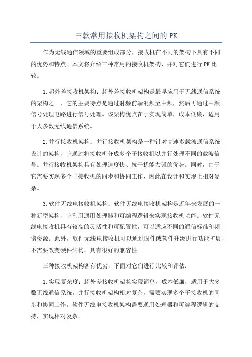 三款常用接收机架构之间的PK