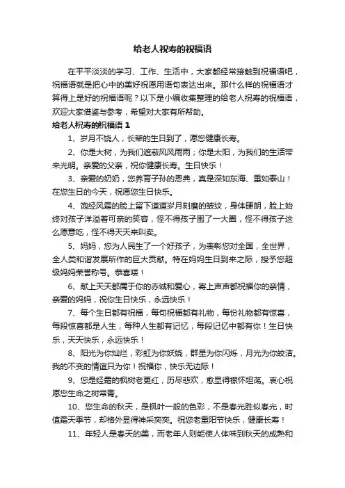 给老人祝寿的祝福语大全
