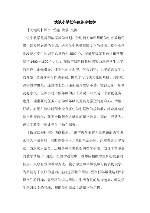 小学低年级识字教学论文
