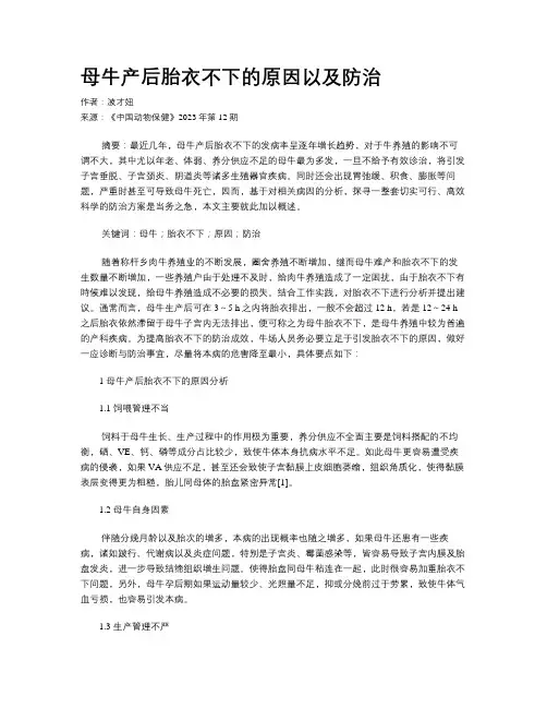 母牛产后胎衣不下的原因以及防治