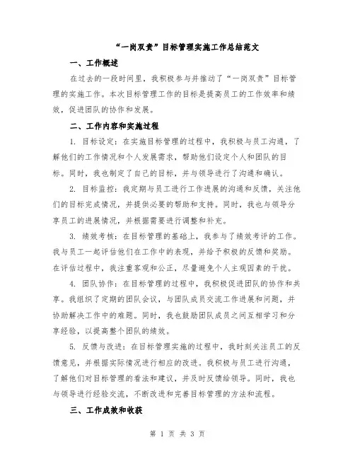 “一岗双责”目标管理实施工作总结范文