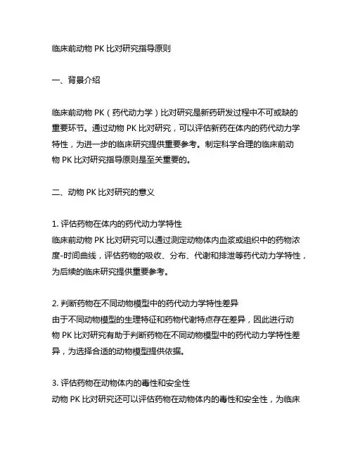 临床前动物pk比对研究指导原则