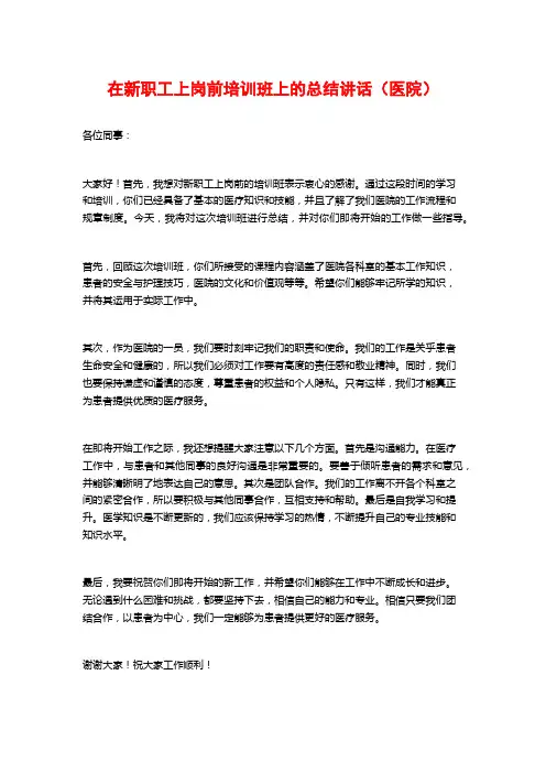 在新职工上岗前培训班上的总结讲话(医院)