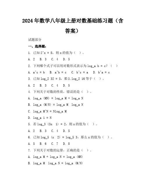 2024年数学八年级上册对数基础练习题(含答案)