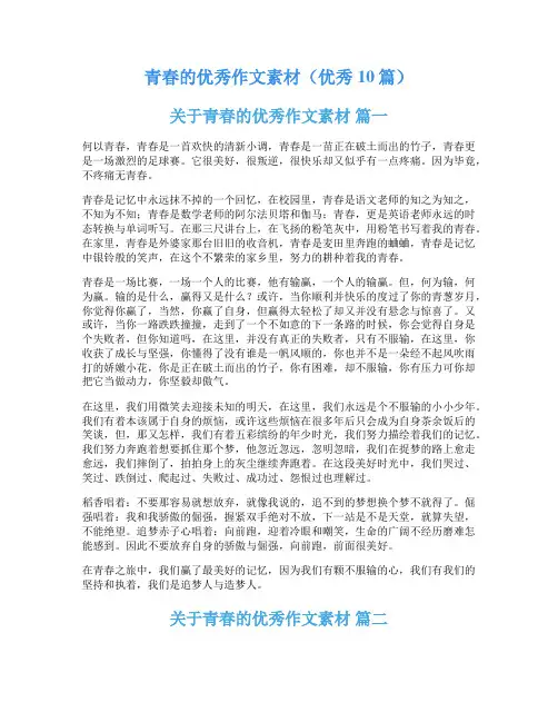 青春的优秀作文素材(优秀10篇)