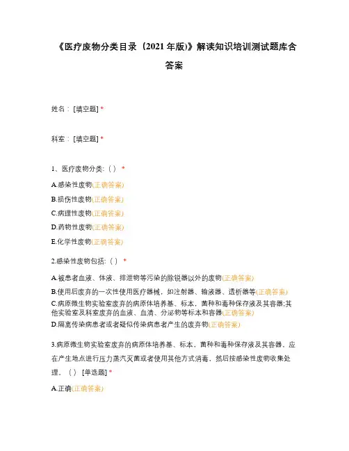 《医疗废物分类目录(2021年版)》解读知识培训测试题库含答案