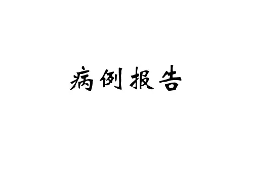 病例分析ppt课件
