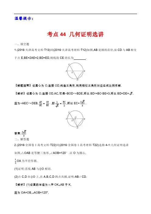 高考数学考点44 几何证明选讲