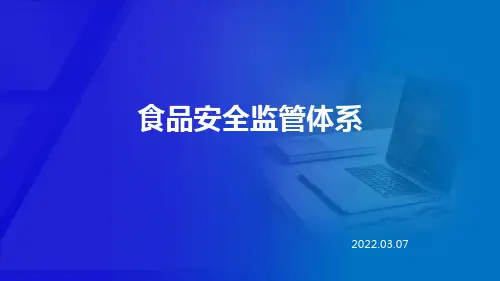 食品安全监管体系