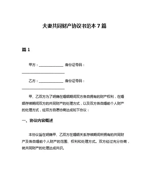 夫妻共同财产协议书范本7篇