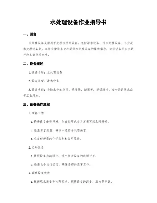 水处理设备作业指导书