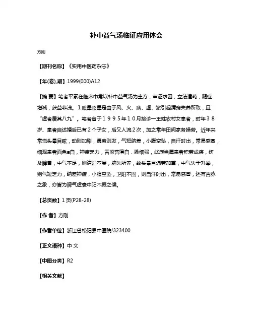 补中益气汤临证应用体会