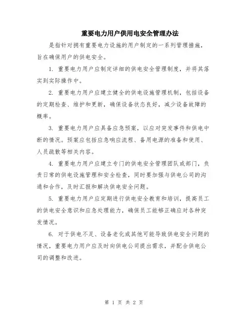 重要电力用户供用电安全管理办法