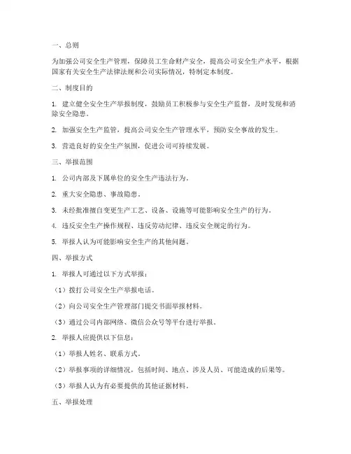 公司安全生产举报制度