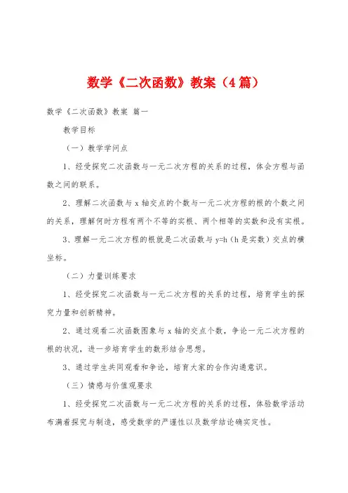 数学《二次函数》教案(4篇)