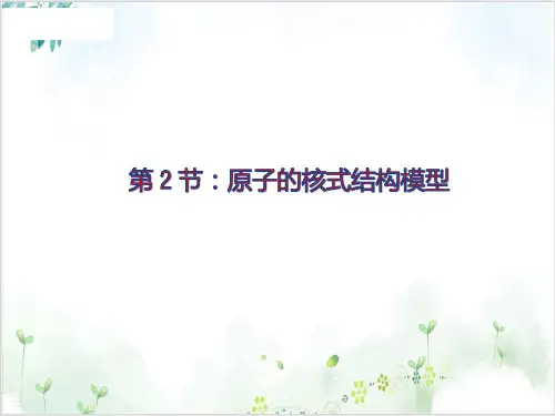 物理选修人教版原子的核式结构模型PPT课件