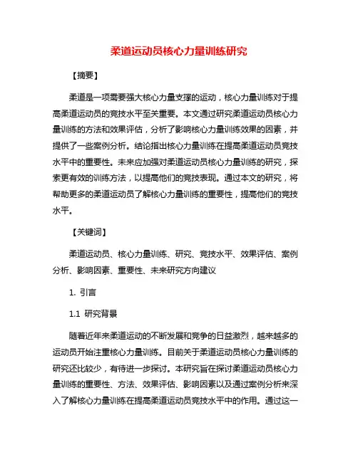 柔道运动员核心力量训练研究