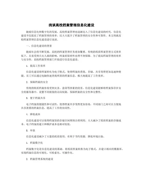 浅谈高校档案管理信息化建设