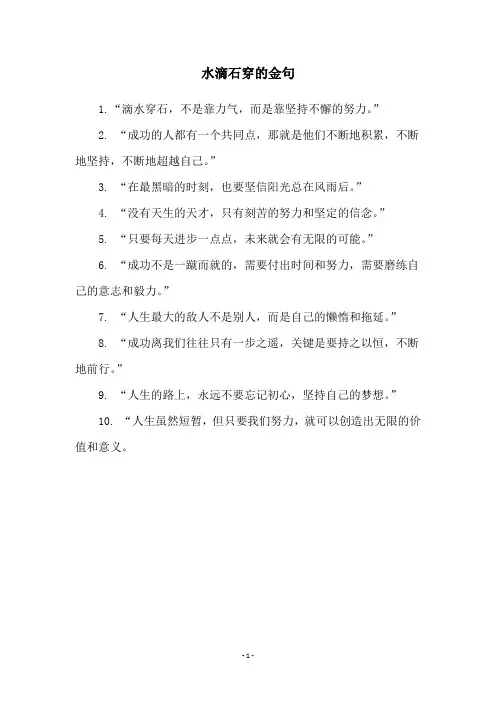水滴石穿的金句