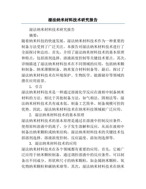 湿法纳米材料技术研究报告