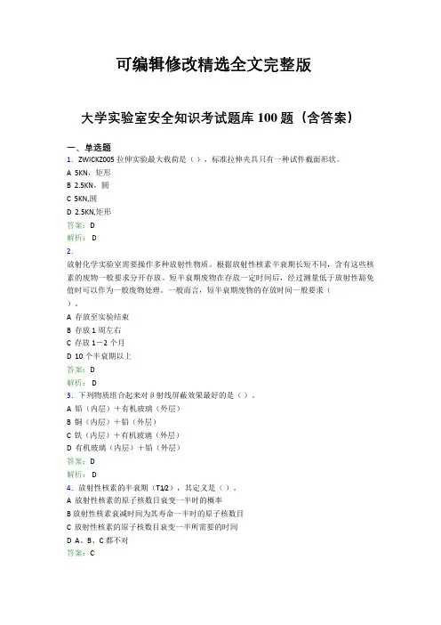 大学实验室安全知识考试题库100题(含答案)DRT全文