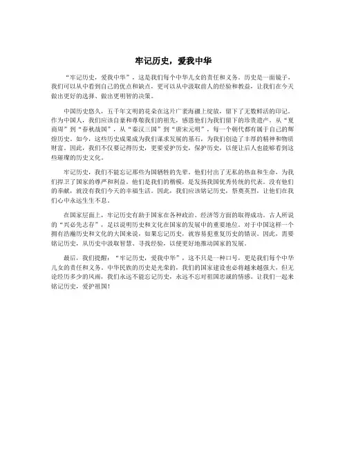 牢记历史,爱我中华