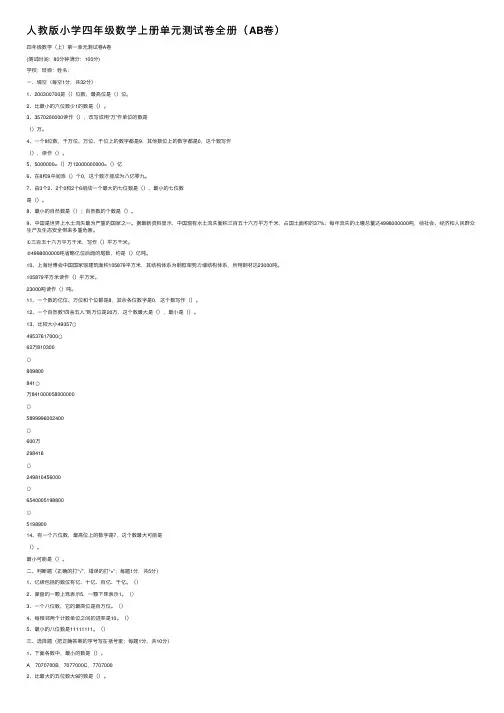 人教版小学四年级数学上册单元测试卷全册（AB卷）