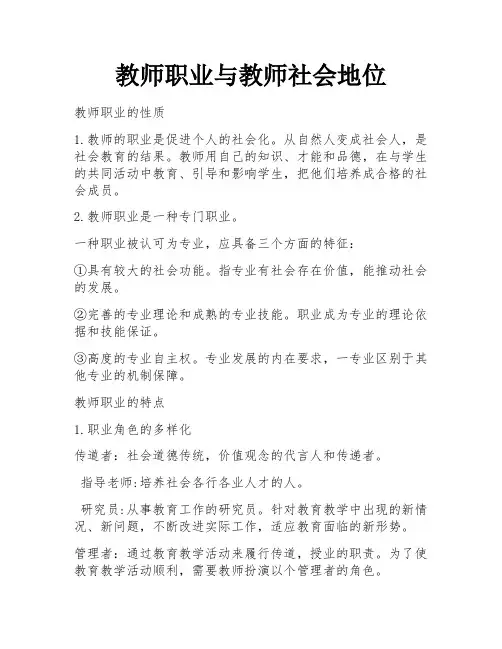 教师职业与教师社会地位 