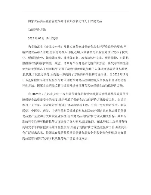 国家食品药品监督管理局修订发布抗氧化等九个保健食品功能评价方.