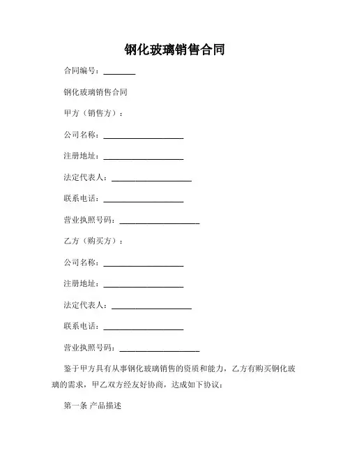 钢化玻璃销售合同