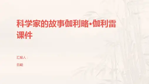 科学家的故事伽利略·伽利雷课件