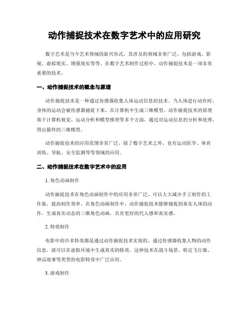动作捕捉技术在数字艺术中的应用研究