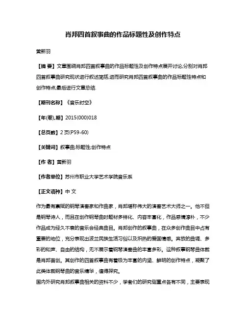 肖邦四首叙事曲的作品标题性及创作特点