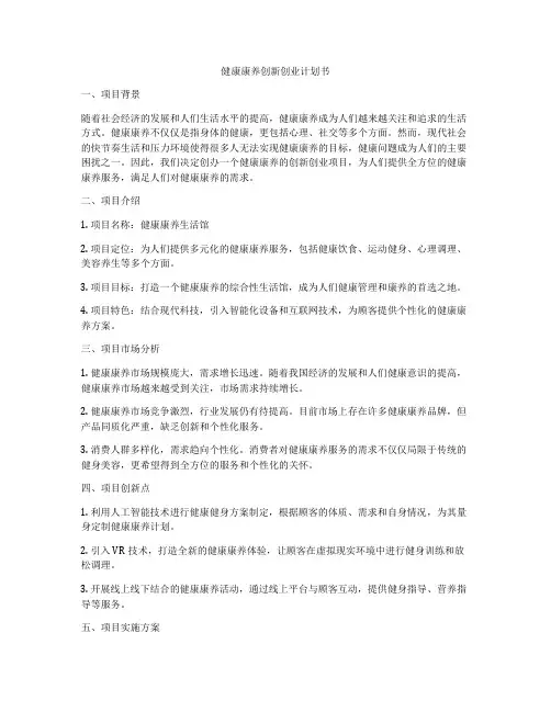 健康康养创新创业计划书