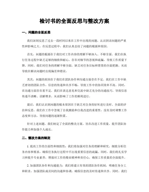 检讨书的全面反思与整改方案