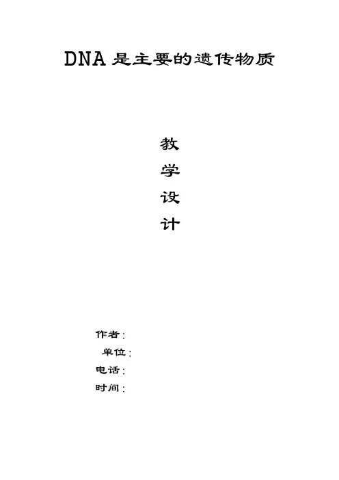 高三复习课·《DNA是主要的遗传物质》教学设计