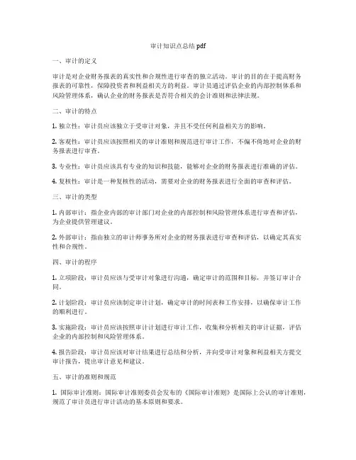 审计知识点总结pdf