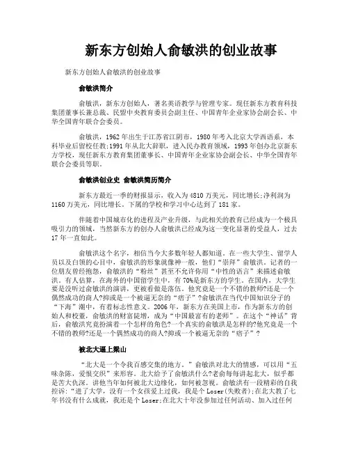 新东方创始人俞敏洪的创业故事